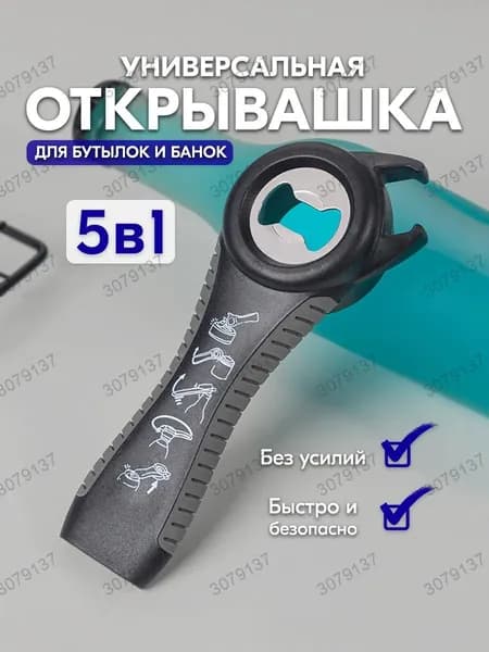 Открывалка 14.5 см каучук 1 шт черный