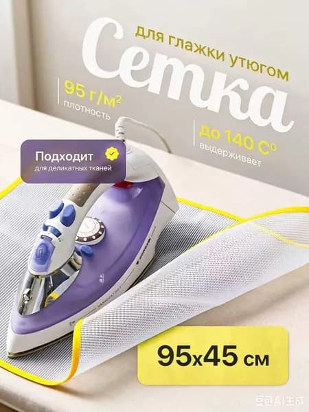 Сетка, коврик для глажки 90х40 см, антипригарное покрытие, 1 шт