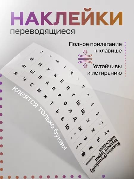 Переводные наклейки для клавиатуры с черными русскими буквами