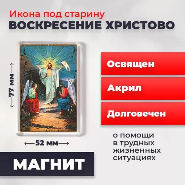 Икона на магните "Воскресение Христово", 77*52 мм