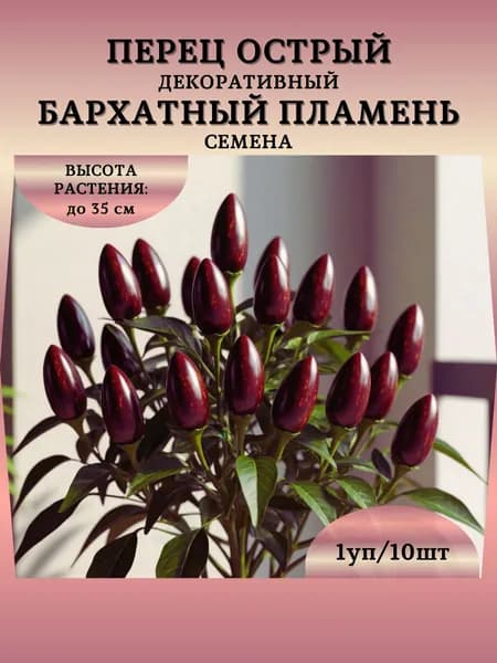 Перец острый декоративный "Бархатный Пламень" семена, 1 пачка