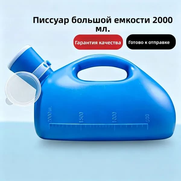 мочеприемник емкостью 2000 мл с крышкой, герметичный, утолщенный, портативный