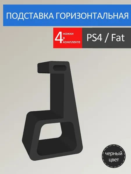 Playstation 4 Fat / PS4 Fat / горизонтальная подставка