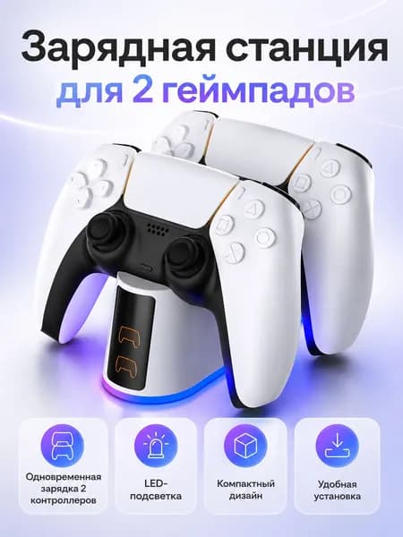 Зарядная станция для геймпадов Sony PlayStation 5 / Док-станция для джойстиков сони плейстейшен/ Зарядка для контроллеров PS5