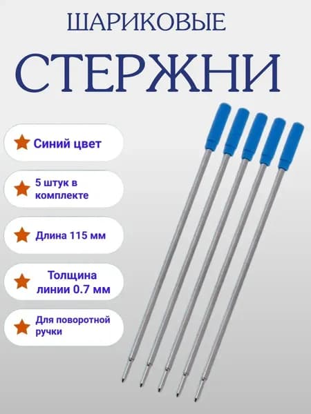 Стержни синие тип R1 A 116мм, CROSS для шариковых ручек с поворотным механизмом, набор 10 шт.