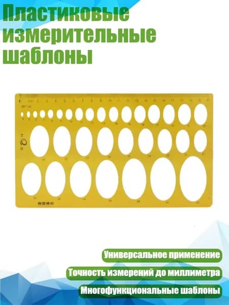 Пластиковые измерительные шаблоны, - 003 овальный шаблон
