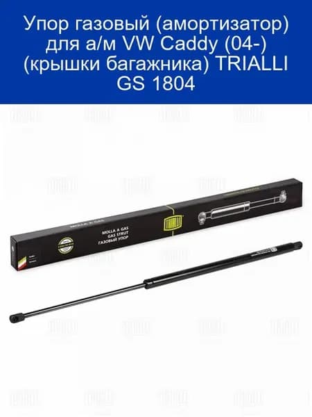 Упор газовый (амортизатор) для а м VW Caddy (04-) (крышки ба