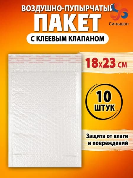 Пакет воздушно-пузырчатый с клеевым клапаном 18х23 см. 10 шт