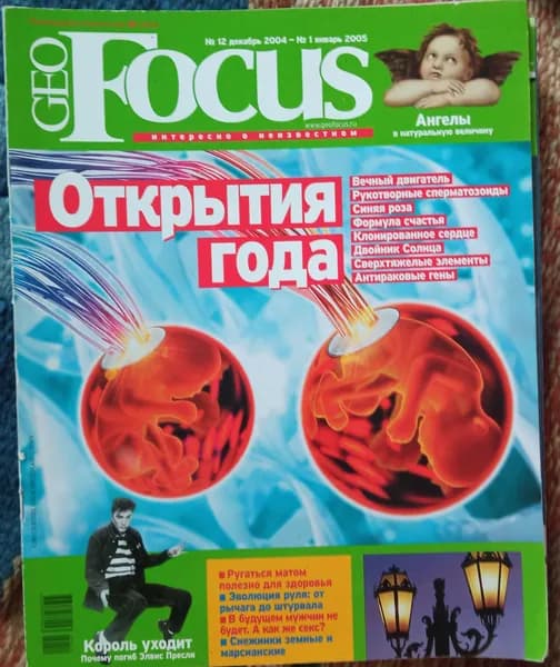 Журнал "GEO Focus". № 12, декабрь 2004- №1 январь 2005