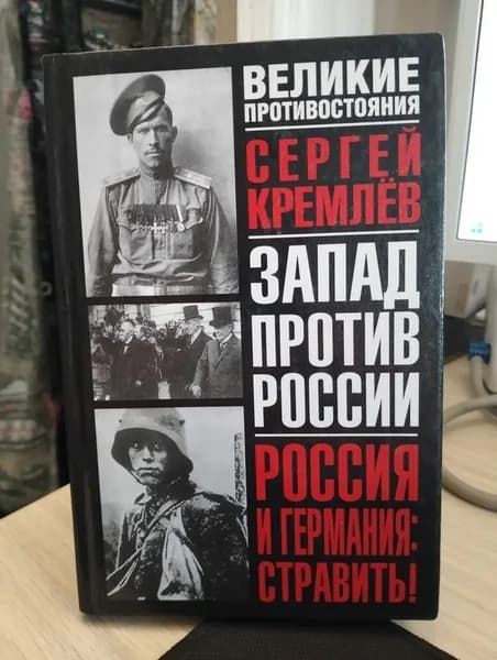 Россия и Германия: стравить!. Кремлев Сергей (Сергей Тарасович Брезкун). Серия: Великие противостояния. Запад против России | Книга б/у