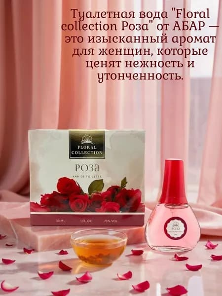 Абар. Туалетная вода женская Floral Collection "РОЗА", 30мл.