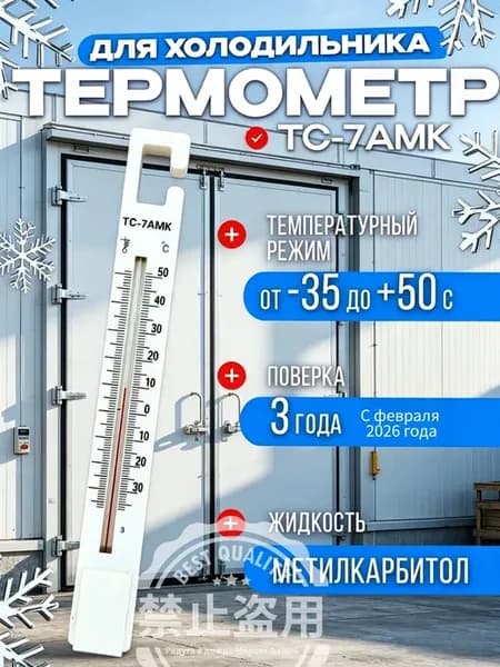 Спиртовой термометр ТС-7АМК промышленный с поверкой