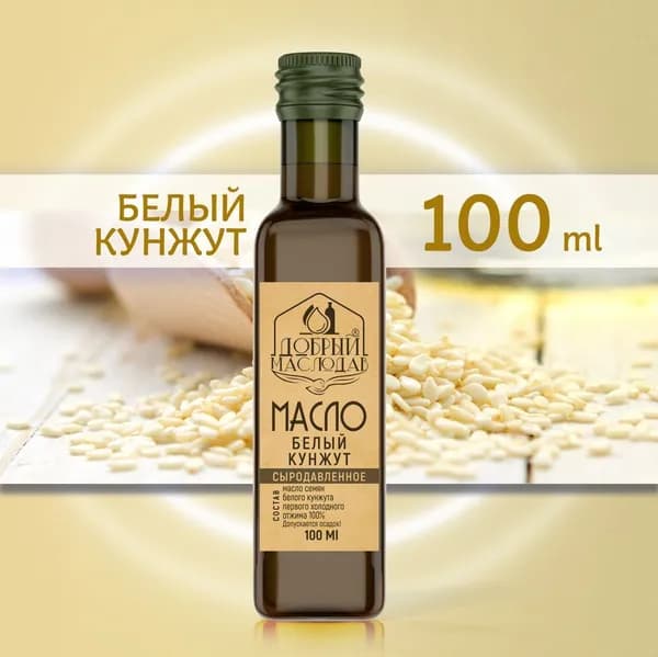 Масло белого кунжута первого холодного отжима 100%, нерафинированное, натуральное, 100 мл.
