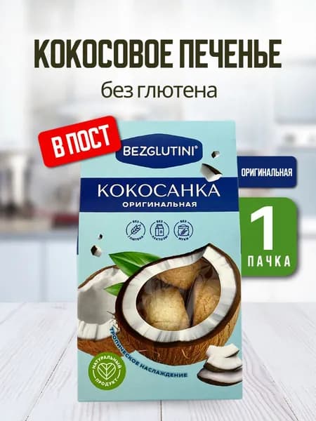 Bezglutini Кокосанка Оригинальная, без глютена без муки