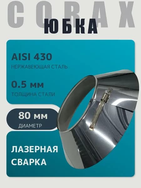 Фланец декоративный юбка для дымохода D 80 мм (0,5/430) нержавейка "Corax/Коракс"