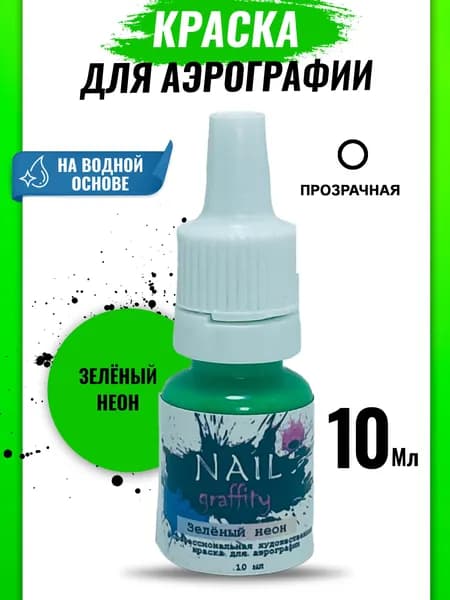 Краска для аэрографии неон