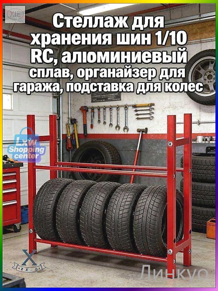 Стеллаж для хранения шин 1/10 RC,алюминиевый сплав,органайзер для гаража,подставка для колес.Модель (без шин)