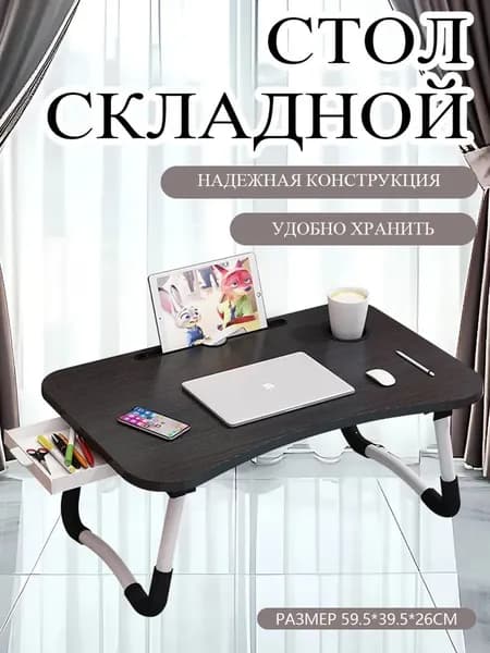 Стол-книжка Раскладной, 60х40х26 см