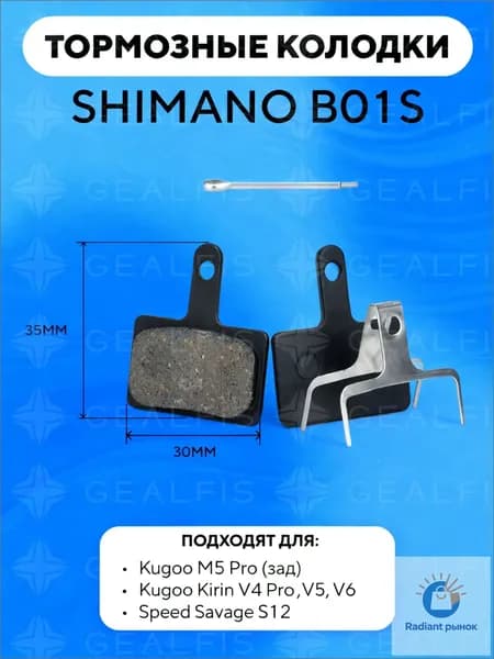 Тормозные колодки SHIMANO B01S электровелосипеда Kugoo Kirin V4 Pro