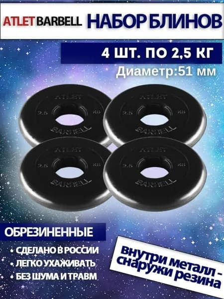 Комплект дисков для штанг и гантелей Mb Barbell "Атлет" (4 по 2,5 кг)
