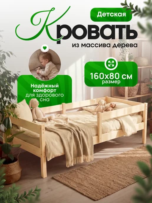 Детская кровать из дерева 160x80 с бортиком