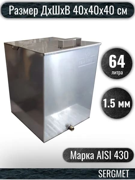 Бак для бани из нержавейки 65 л. 1.5 мм/AISI 430 (40х40х40 см)