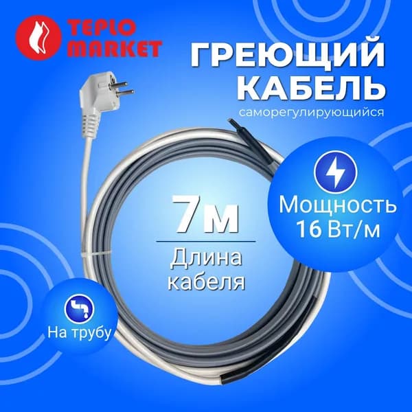 Греющий кабель на трубу NO-Freeze WG16/7 м, 112 Вт/саморегулирующийся