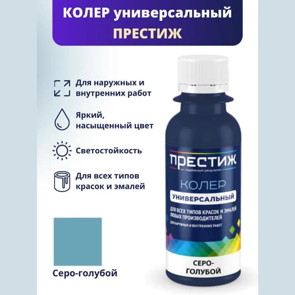 Колер серо-голубой универсальный ПРЕСТИЖ 100мл