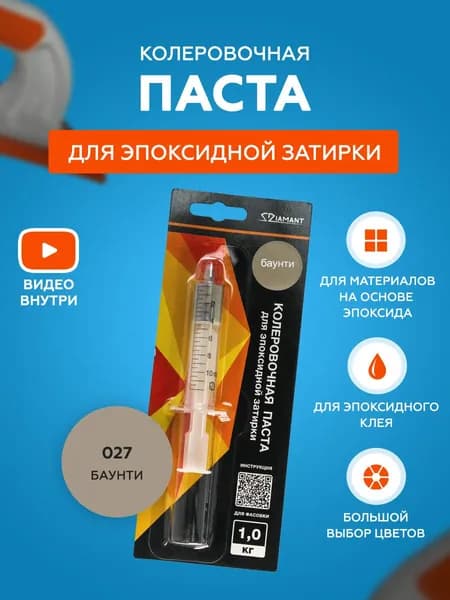 Паста колеровочная для эпоксидной затирки Diamant Color 1 кг 027 Баунти