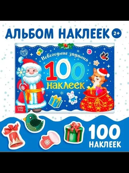 Новогодний альбом с наклейками для малышей