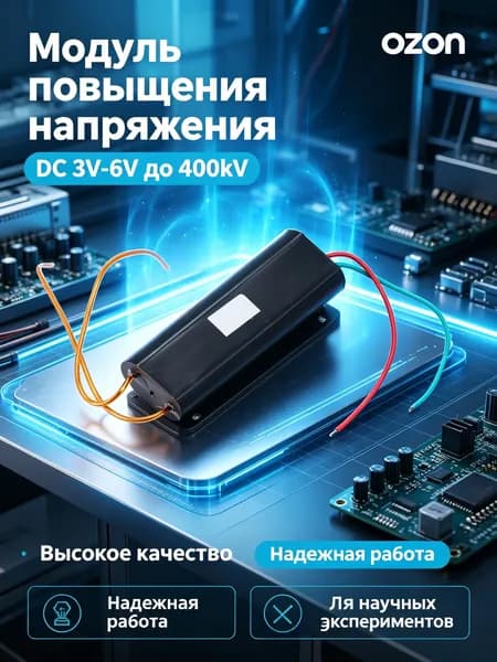 Высоковольтный генератор Повышающего модуля питания Постоянного тока от 3 В до 6 В До 400 кВ 400000 В
