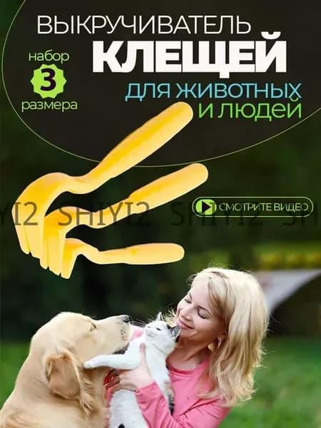 Выкручиватель клещей клещедер для людей и животных