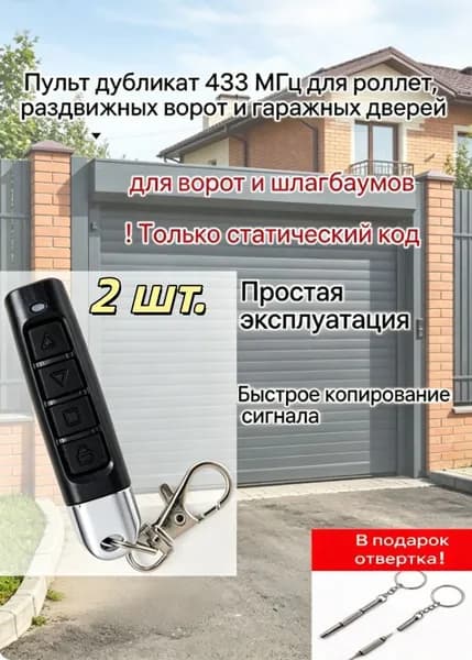 Пульт-дубликат 433 МГц со статическим кодом, черный, 4 кнопки, копирование сигнала для гаражных ворот, роллет и шлагбаумов, комплекты 1 или 2 шт, подарок отвертка