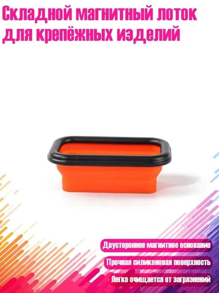 Складной магнитный лоток для крепёжных изделий, мандарин - Маленький
