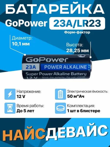 LR23 батарейка 23А GoPower - 1 шт