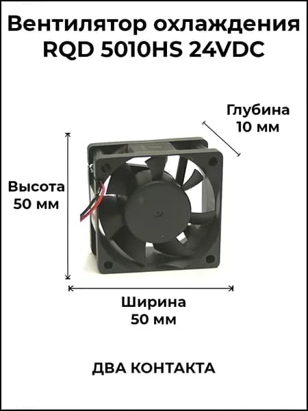 Вентилятор охлаждения RQD 5010HS 24VDC
