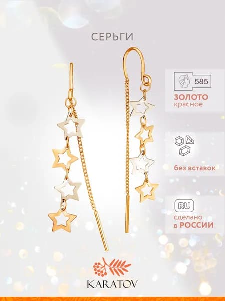 Серьги женские длинные золото 585, протяжки звезды, KARATOV