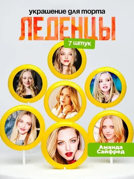 Украшение для торта Аманда Сайфред. Леденцы Amanda Seyfried