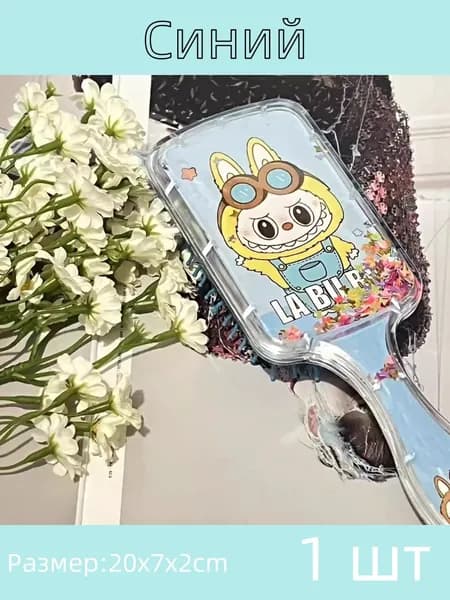 LABUBU массажная щетка * Портативная подушка с блестками для объемной прически и массажа кожи головы