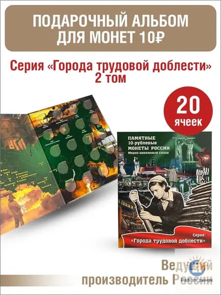 Альбом-планшет для 10-рублевых монет с 2026г, серии Города трудовой доблести . Том 2