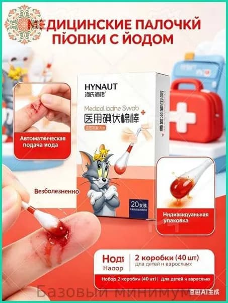 Ватные палочки с йодом медицинские 2 кор/40 шт, одноразовые антисептические палочки для дезинфекции ран и ссадин, дорожный набор.