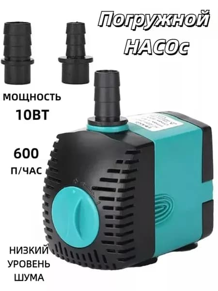 Погружной насос для перекачки воды и жидкости 10 Вт