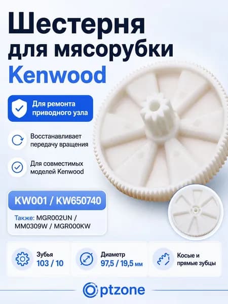 Шестерня для мясорубки Kenwood 97,5/19,5, KW001, KW650740, MGR002UN, приводная шестерня мясорубки Кенвуд