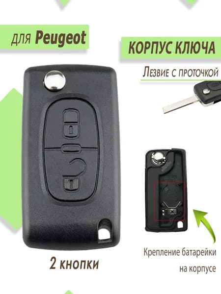 Корпус для ключа зажигания Пежо, Peugeot, 2 кнопки, батарейка крепится на корпусе