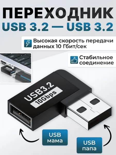 Угловой переходник USB на USB 3.2