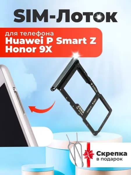 Держатель сим карты для Huawei Honor 9X / P Smart Z черный / сим лоток / слот SIM-карты для телефонов