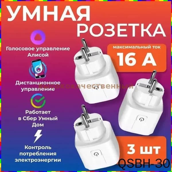 Умная Wi-Fi розетка с функцией таймера и контролем энергопотребления, 16 А, комплект из трёх штук