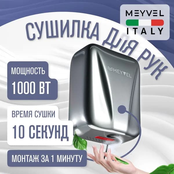 Сушилка для рук электрическая Meyvel высокоскоростная MH8-1000S1