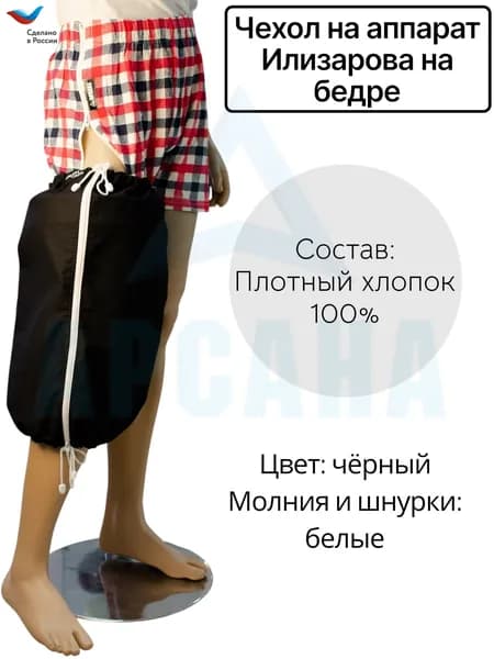 Чехол летний на аппарат Илизарова на бедре. Цвет изделия черный, молния и шнурки белые. Размер 5