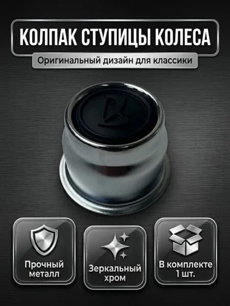 Колпак ступицы колеса 1-штука совместим с а/м ВАЗ 2101,2102,2103,2104,2105,2106,2107,ОКА 1111.Металический хромированый.1-шт